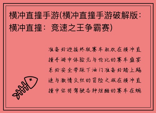 横冲直撞手游(横冲直撞手游破解版：横冲直撞：竞速之王争霸赛)