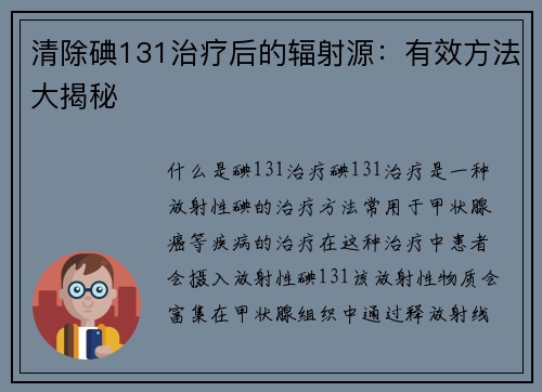 清除碘131治疗后的辐射源：有效方法大揭秘