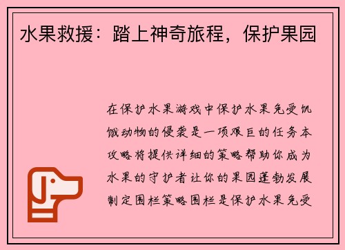 水果救援：踏上神奇旅程，保护果园