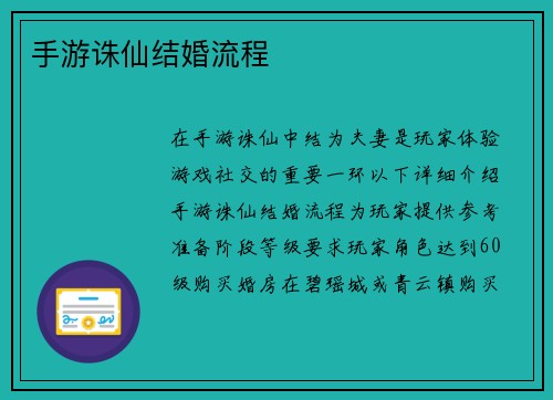 手游诛仙结婚流程
