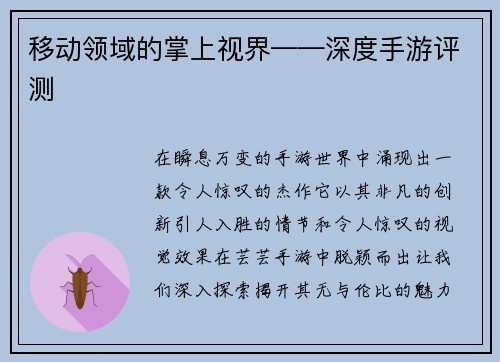 移动领域的掌上视界——深度手游评测