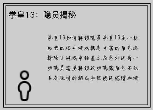 拳皇13：隐员揭秘