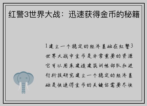红警3世界大战：迅速获得金币的秘籍