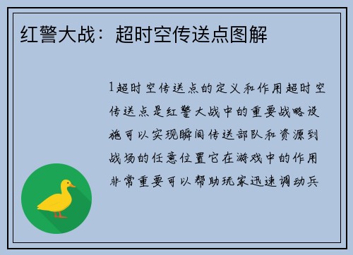 红警大战：超时空传送点图解