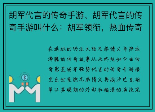 胡军代言的传奇手游、胡军代言的传奇手游叫什么：胡军领衔，热血传奇，重燃兄弟情义，再战沙巴克