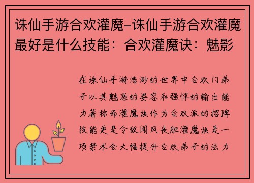 诛仙手游合欢灌魔-诛仙手游合欢灌魔最好是什么技能：合欢灌魔诀：魅影如虹，九州惊魂