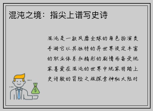 混沌之境：指尖上谱写史诗