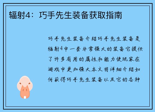 辐射4：巧手先生装备获取指南
