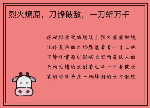 烈火燎原，刀锋破敌，一刀斩万千