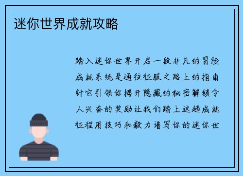 迷你世界成就攻略