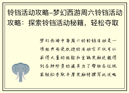 铃铛活动攻略-梦幻西游周六铃铛活动攻略：探索铃铛活动秘籍，轻松夺取丰厚奖励