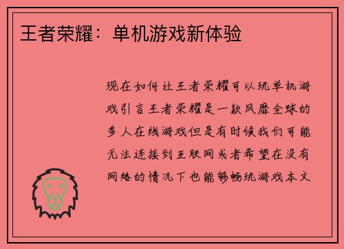 王者荣耀：单机游戏新体验