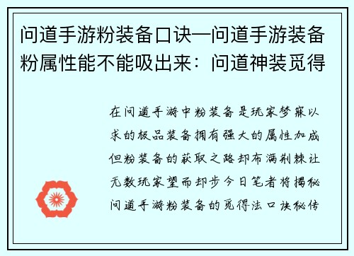 问道手游粉装备口诀—问道手游装备粉属性能不能吸出来：问道神装觅得法，口诀秘传显风华