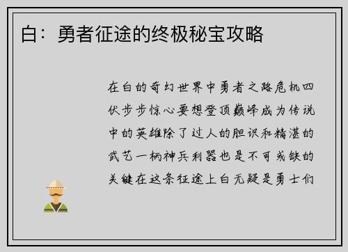 白：勇者征途的终极秘宝攻略