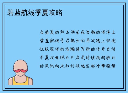 碧蓝航线季夏攻略