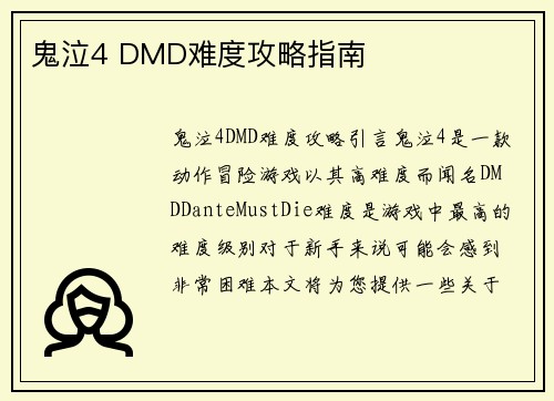 鬼泣4 DMD难度攻略指南