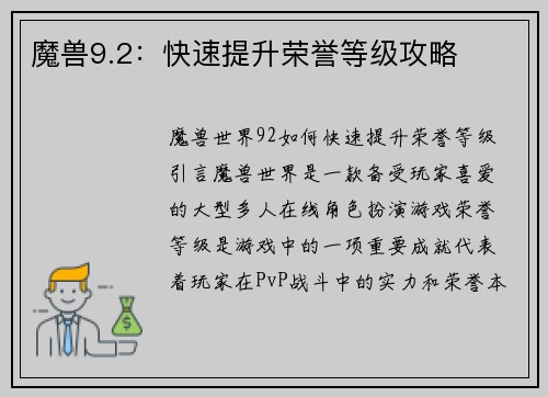 魔兽9.2：快速提升荣誉等级攻略