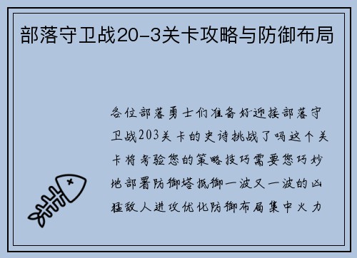 部落守卫战20-3关卡攻略与防御布局