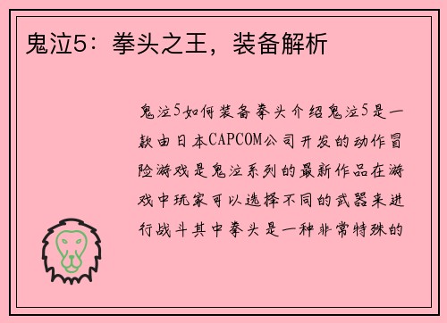 鬼泣5：拳头之王，装备解析