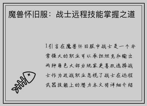 魔兽怀旧服：战士远程技能掌握之道