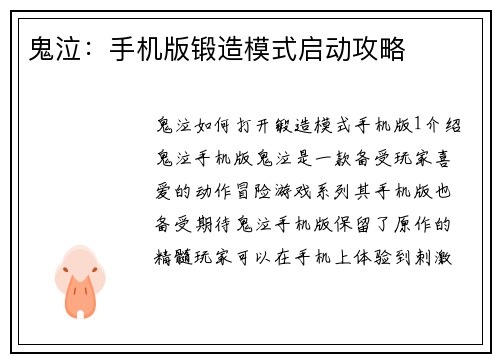 鬼泣：手机版锻造模式启动攻略