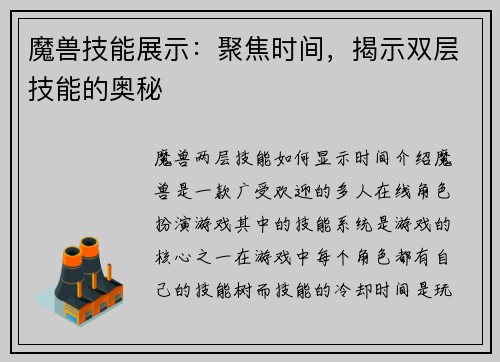魔兽技能展示：聚焦时间，揭示双层技能的奥秘