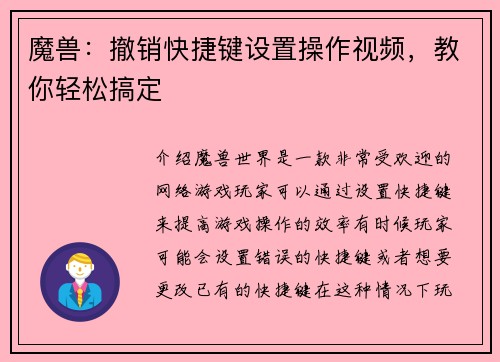 魔兽：撤销快捷键设置操作视频，教你轻松搞定