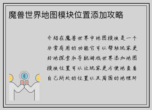 魔兽世界地图模块位置添加攻略