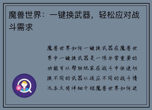 魔兽世界：一键换武器，轻松应对战斗需求