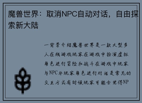 魔兽世界：取消NPC自动对话，自由探索新大陆