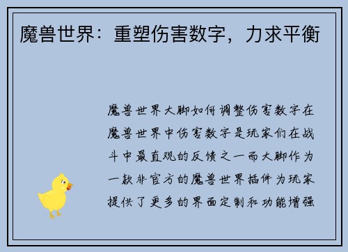 魔兽世界：重塑伤害数字，力求平衡