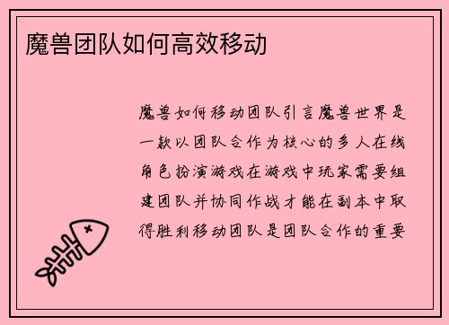 魔兽团队如何高效移动