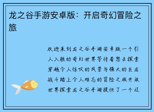 龙之谷手游安卓版：开启奇幻冒险之旅