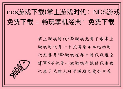 nds游戏下载(掌上游戏时代：NDS游戏免费下载 = 畅玩掌机经典：免费下载NDS游戏)