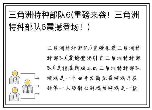 三角洲特种部队6(重磅来袭！三角洲特种部队6震撼登场！)