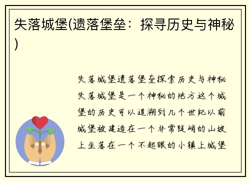 失落城堡(遗落堡垒：探寻历史与神秘)