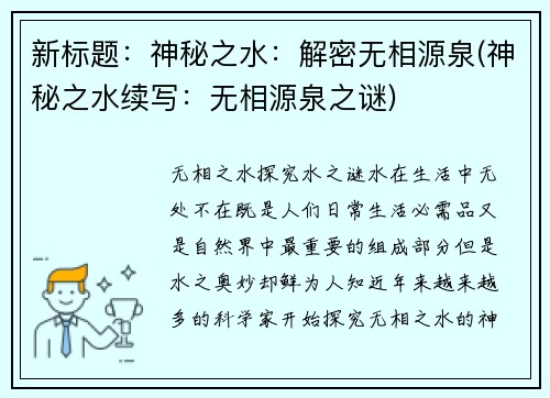 新标题：神秘之水：解密无相源泉(神秘之水续写：无相源泉之谜)